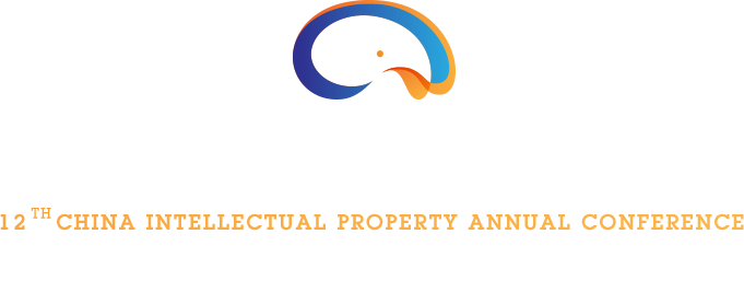 第十二屆中國知識產權年會