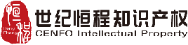 深圳市世紀恒程知識產權代理事務所