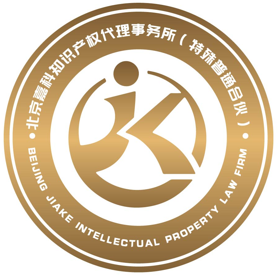 北京嘉科知識產權代理事務所（特殊普通合伙）