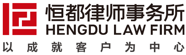 北京恒都律師事務所