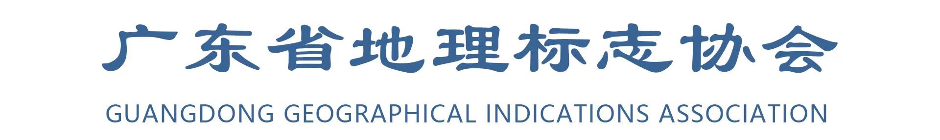 廣東省地理標志協會