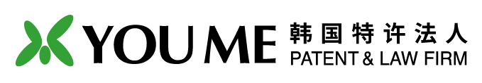 YOU ME特許法人（韓國）