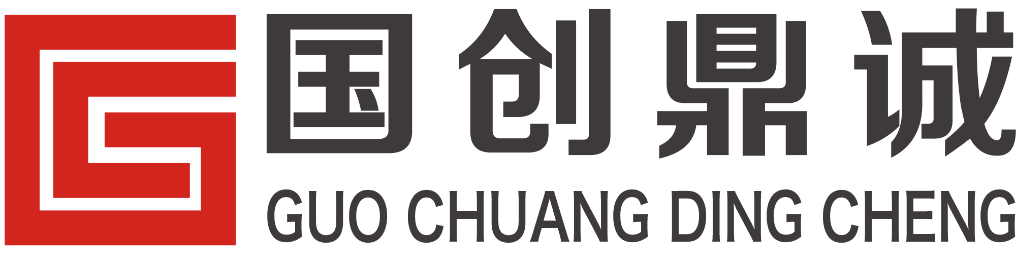 北京國創鼎誠知識產權應用技術研究院