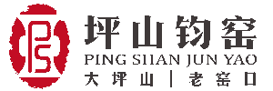 禹州坪山鈞窯有限公司