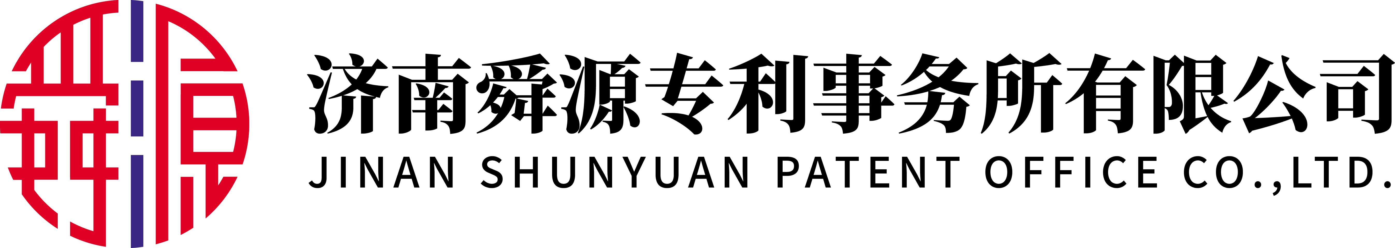 濟南舜源專利事務所有限公司