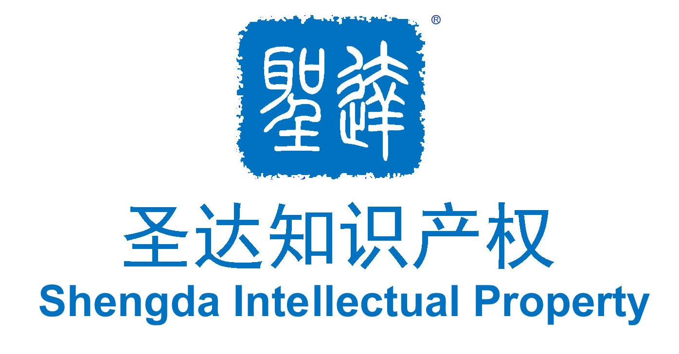 濟南圣達知識產權代理有限公司